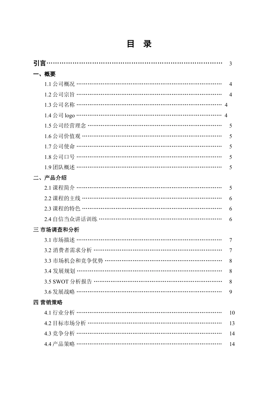 灵语教育创业计划书.doc_第2页