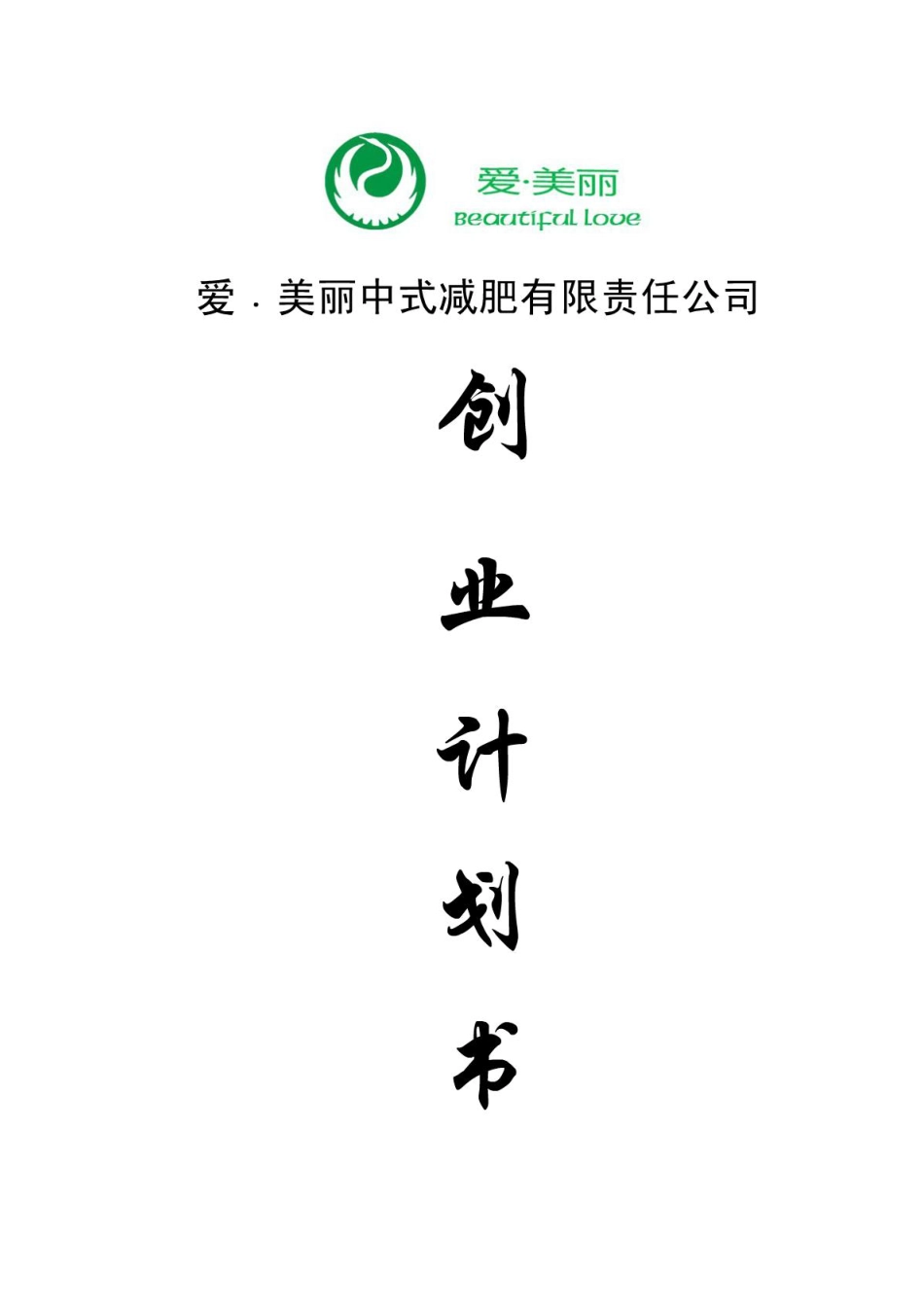 爱·美丽——创业计划书.PDF_第1页