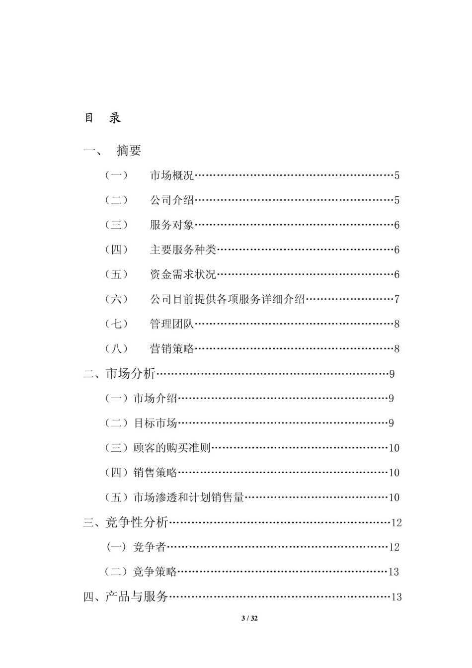 爱·美丽——创业计划书.PDF_第3页