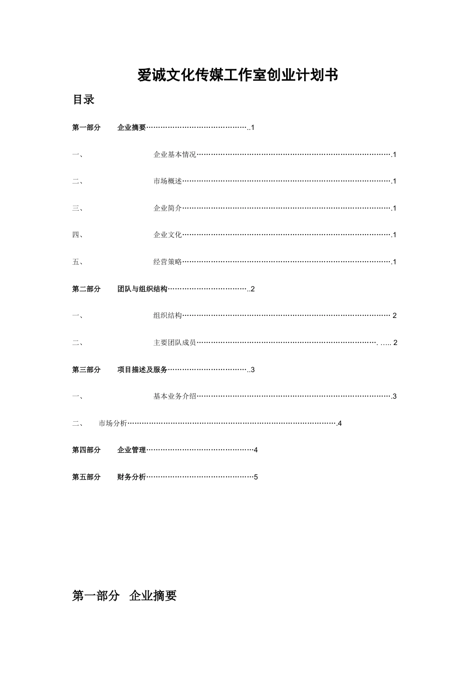 爱诚文化传媒工作室创业计划书.doc_第1页