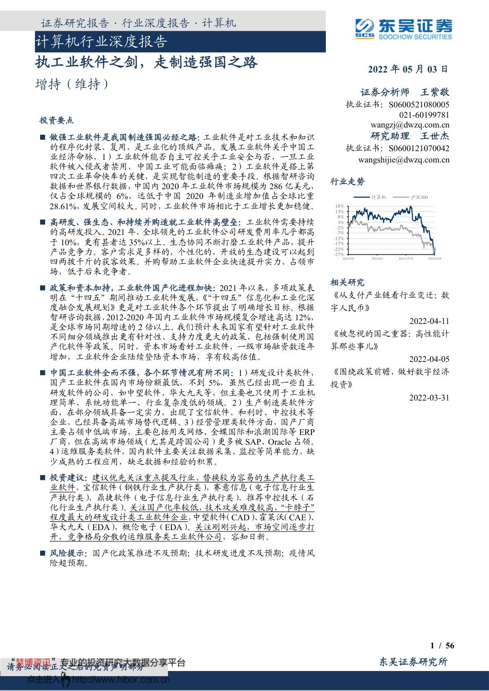 东吴证券-计算机行业深度报告：执工业软件之剑，走制造强国之路.pdf_第1页