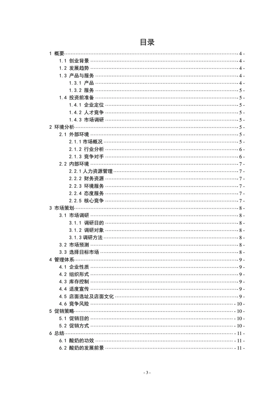 牛奶创业计划书.PDF_第3页