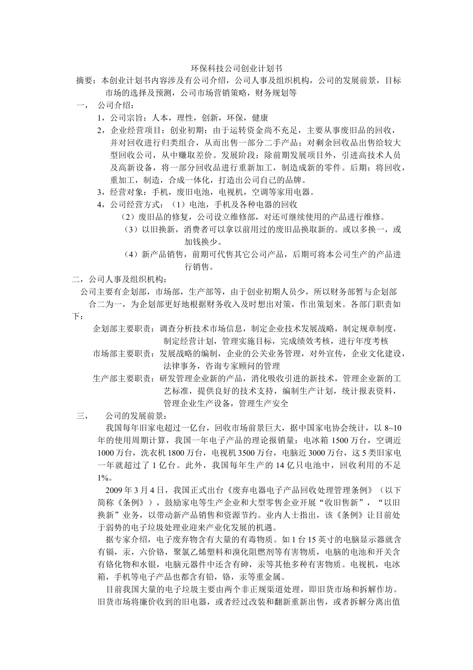 环保科技公司创业计划书.doc_第1页