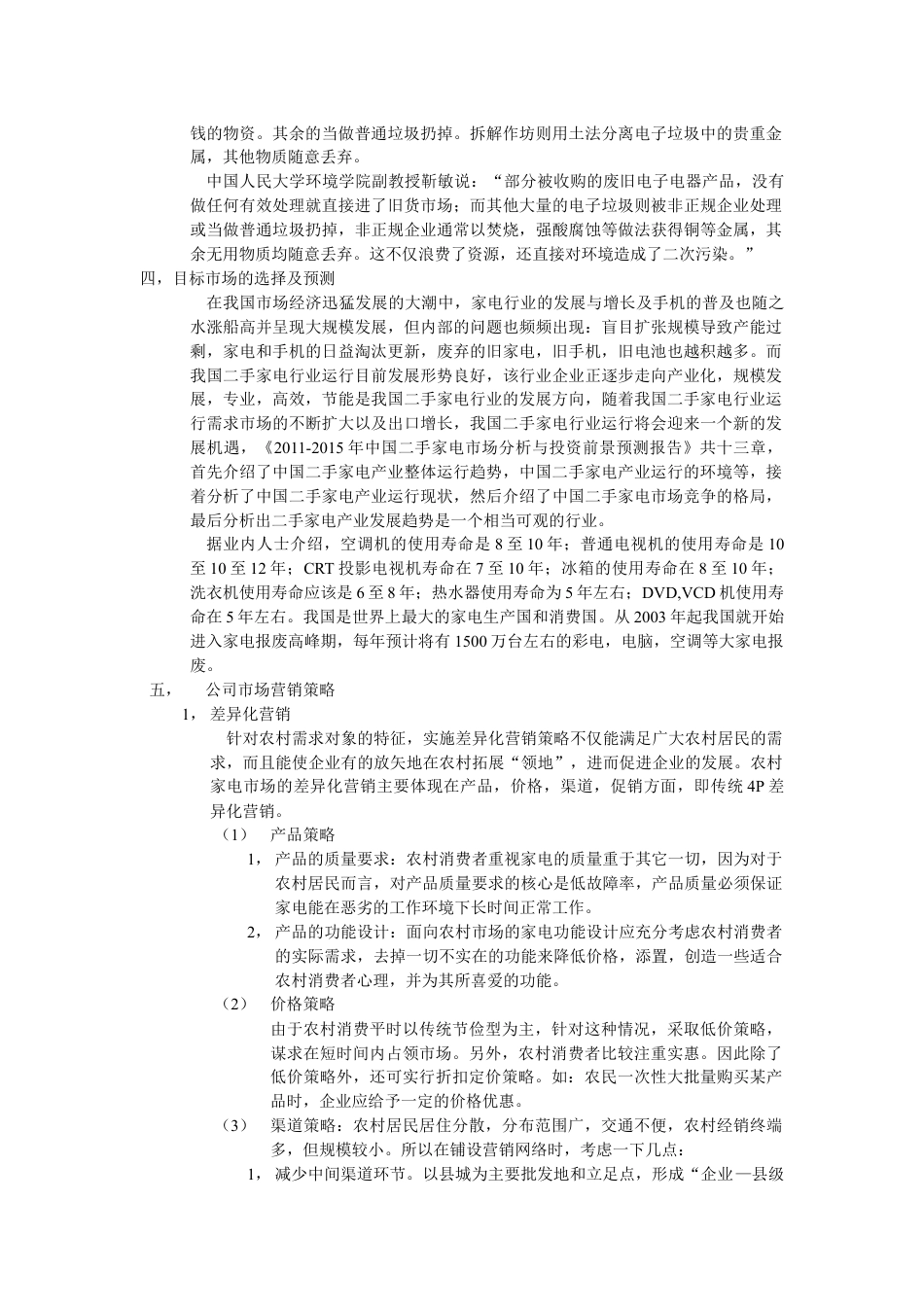 环保科技公司创业计划书.doc_第2页