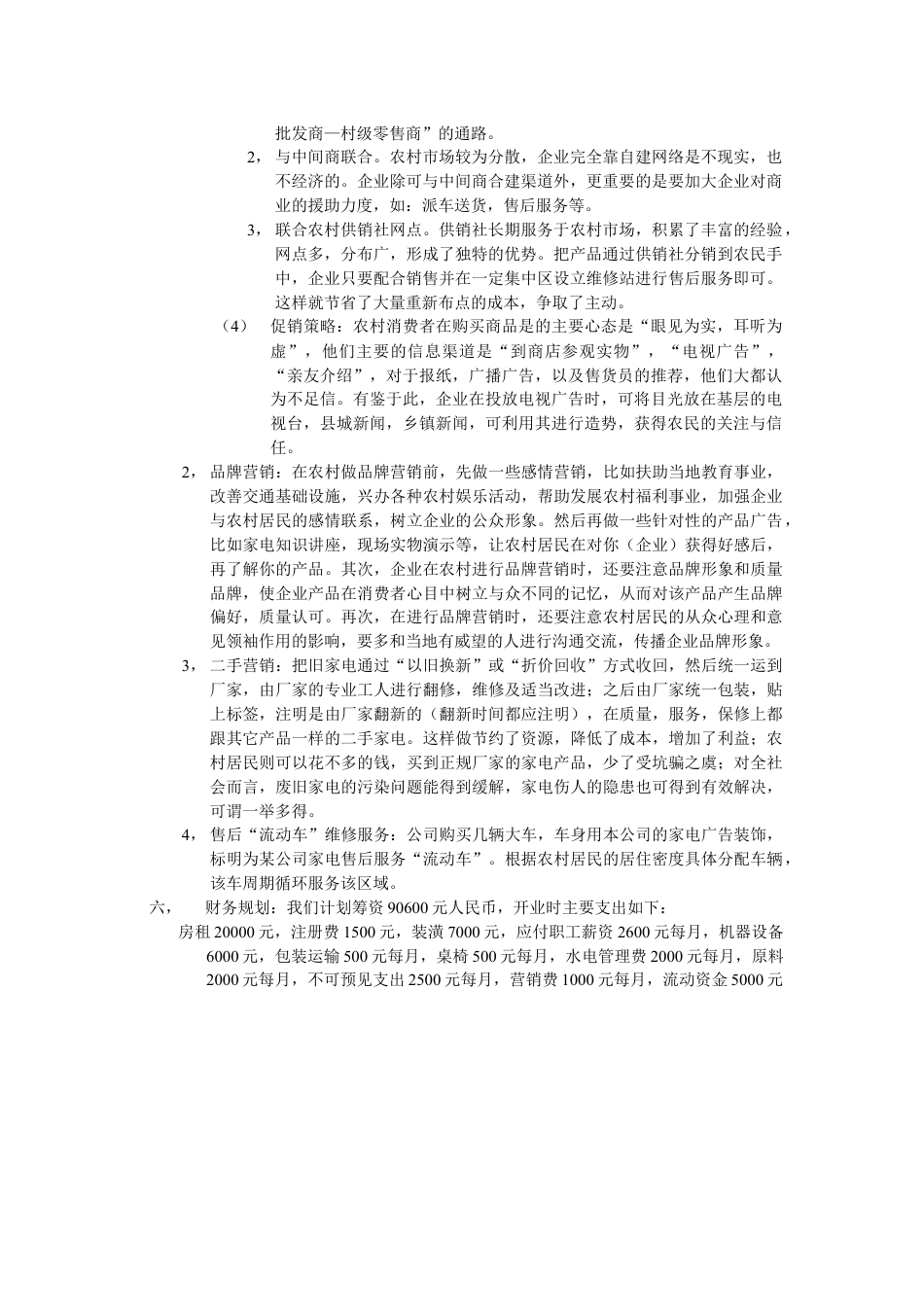 环保科技公司创业计划书.doc_第3页