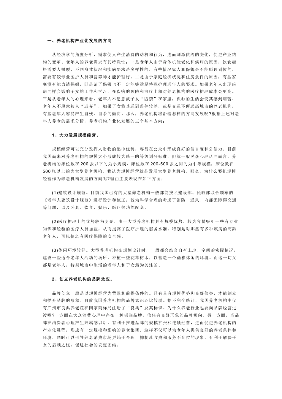 生态养老院创业计划书.doc_第1页