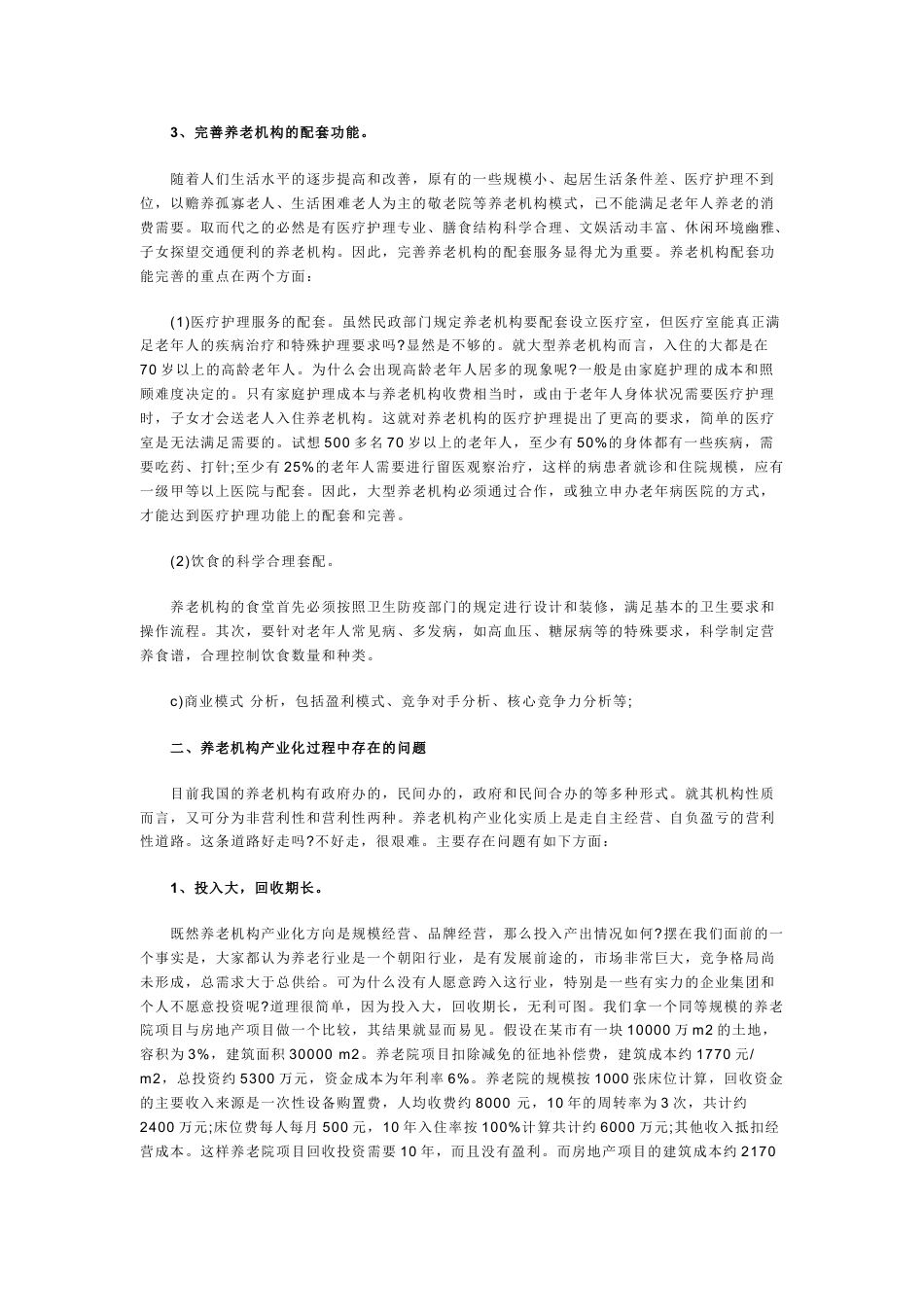 生态养老院创业计划书.doc_第2页