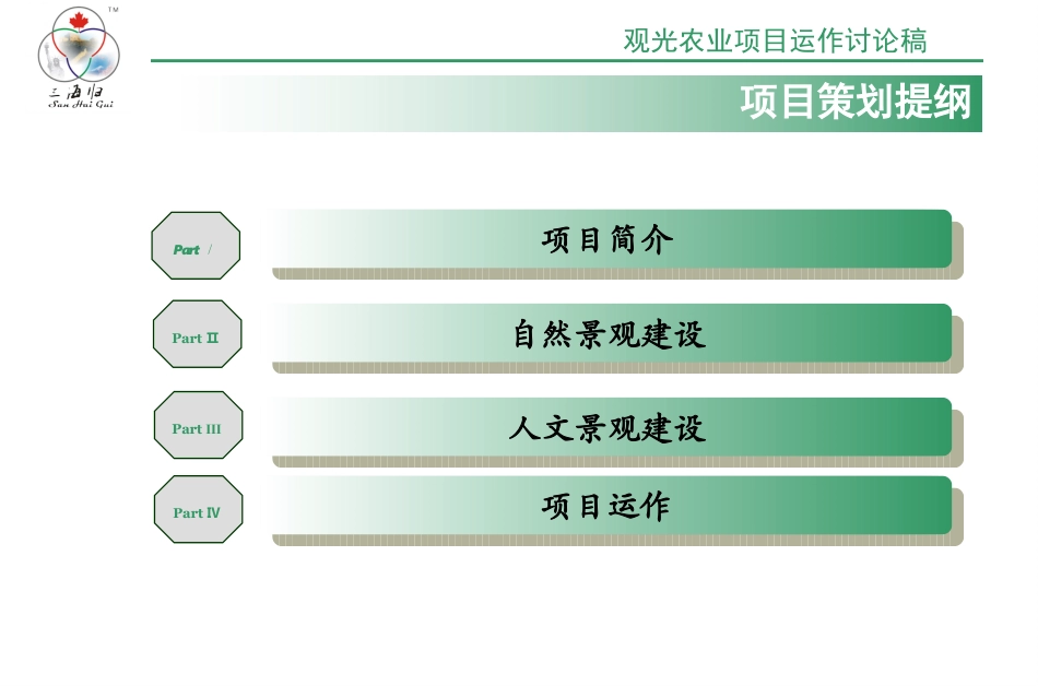 生态农庄策划方案.ppt_第3页