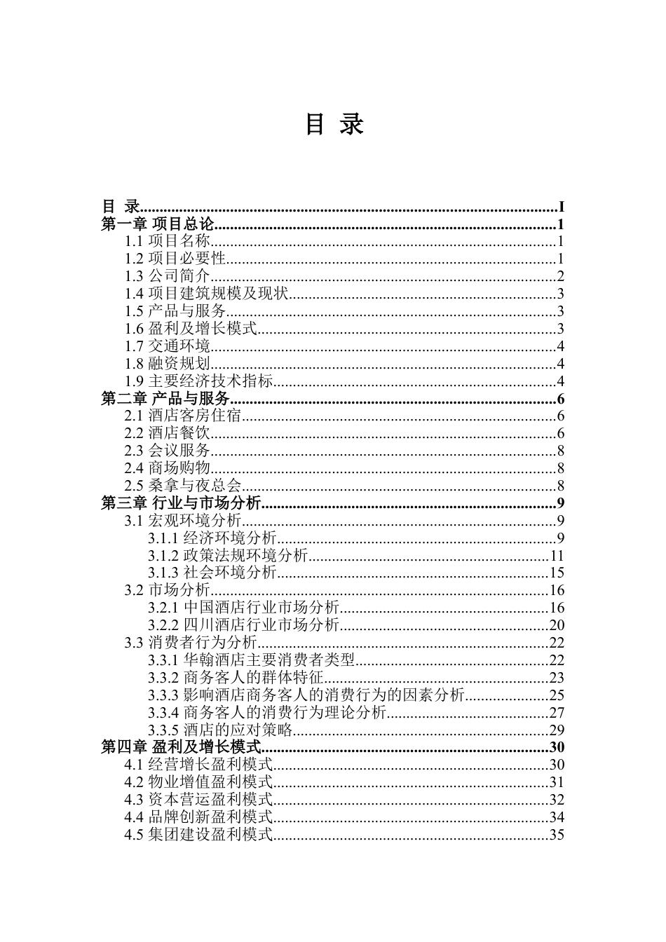 生态旅游项目计划书-旅游项目商业计划书.doc_第2页