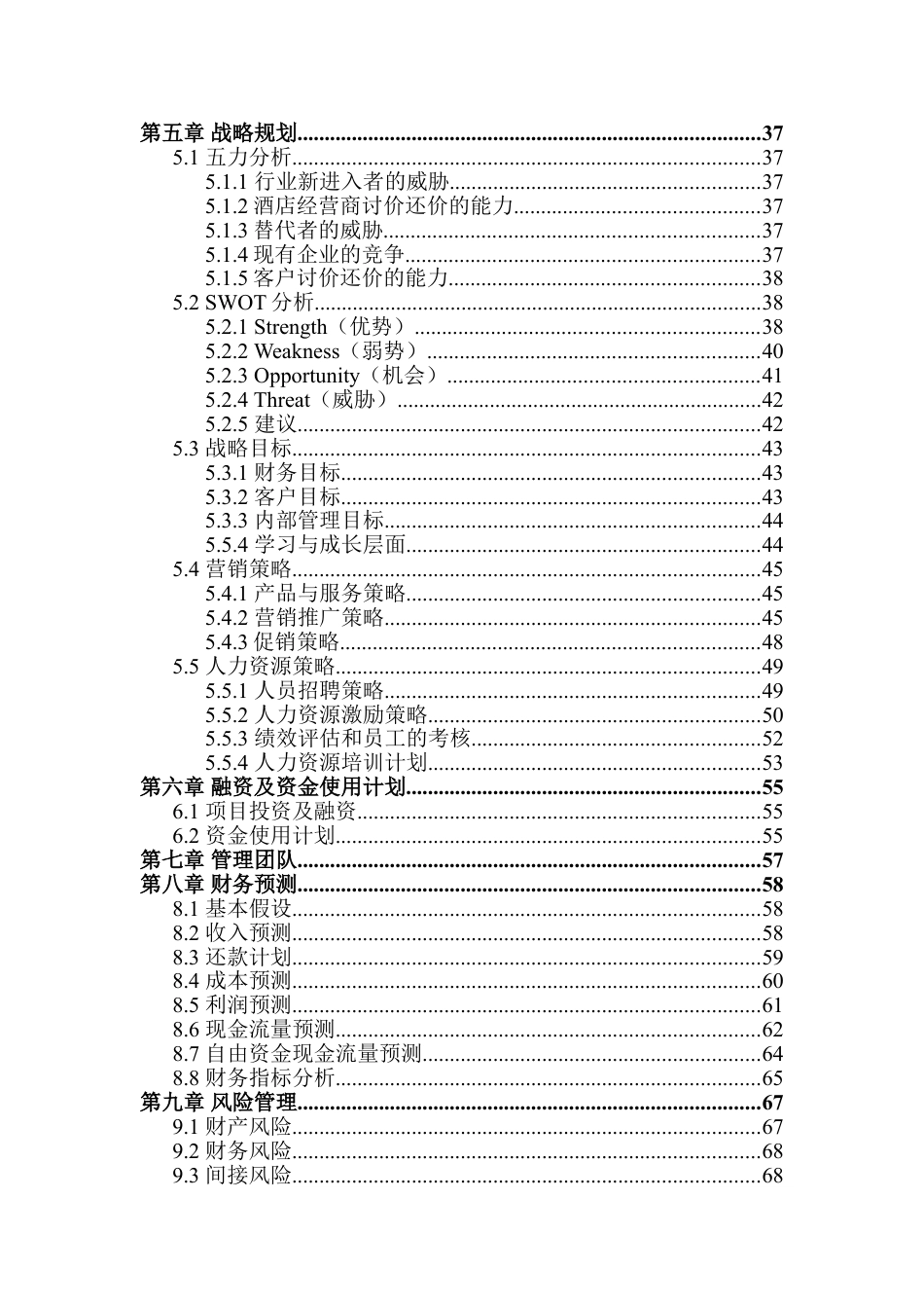 生态旅游项目计划书-旅游项目商业计划书.doc_第3页