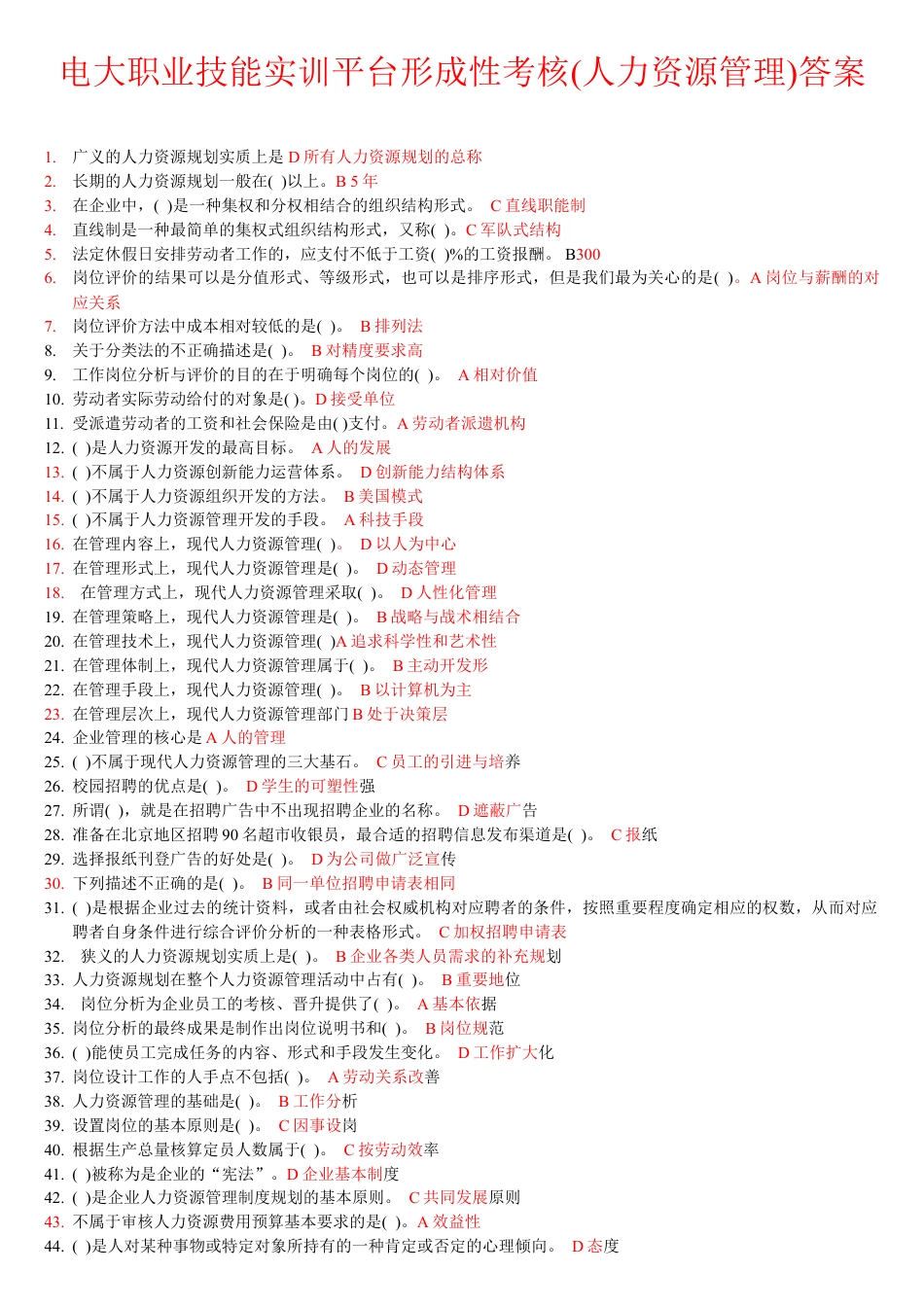 电大职业技能实训平台形成性考核(人力资源管理)答案1.doc_第1页