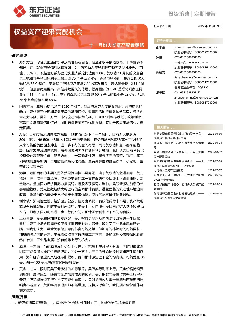 东方证券-十一月份大类资产配置策略：权益资产迎来高配机会.pdf_第1页