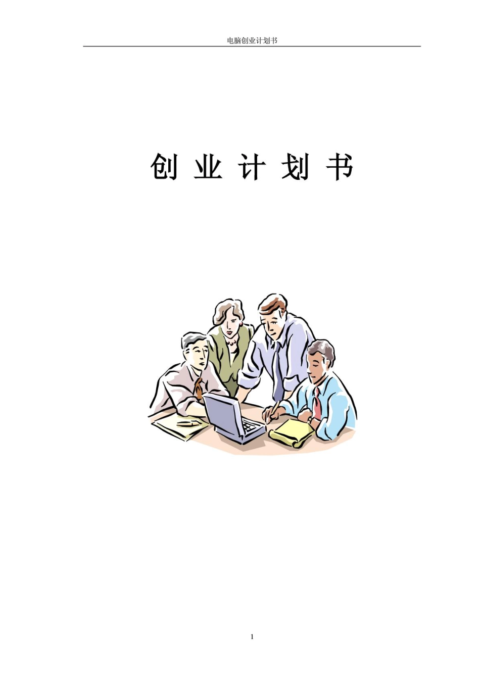 电脑创业计划书.PDF_第1页