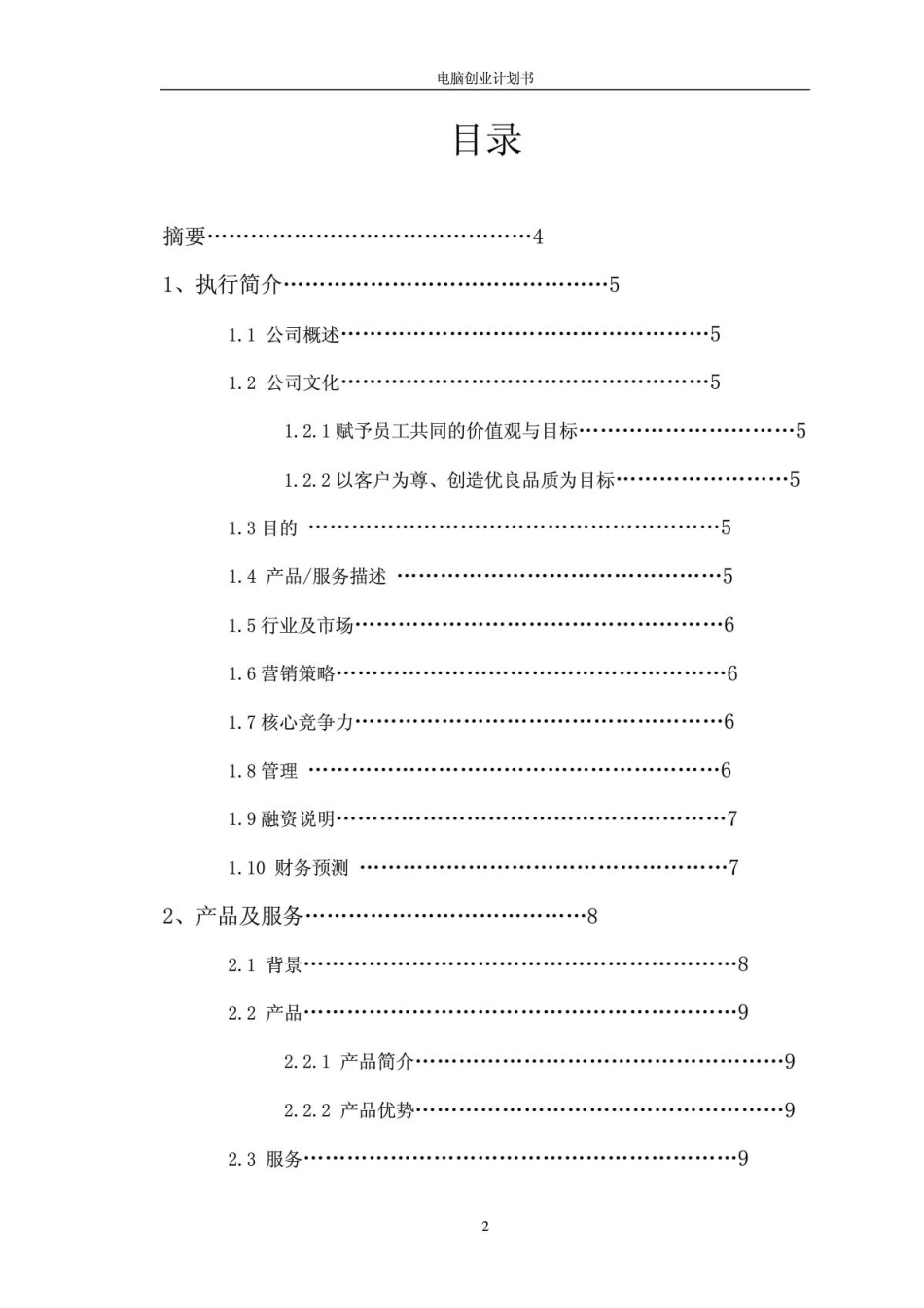 电脑创业计划书.PDF_第2页