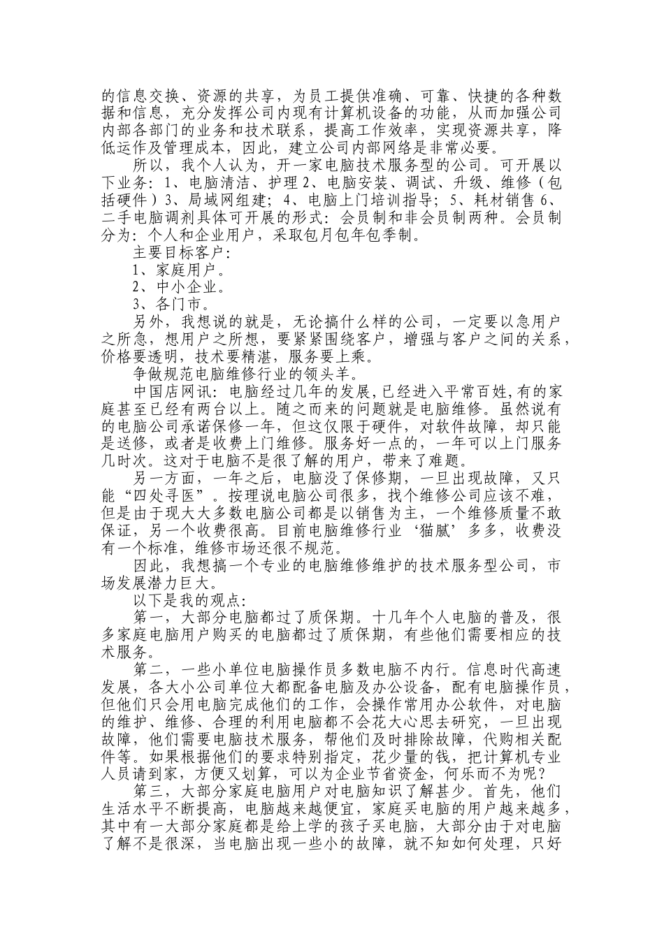 电脑技术服务公司创业计划书.doc_第2页