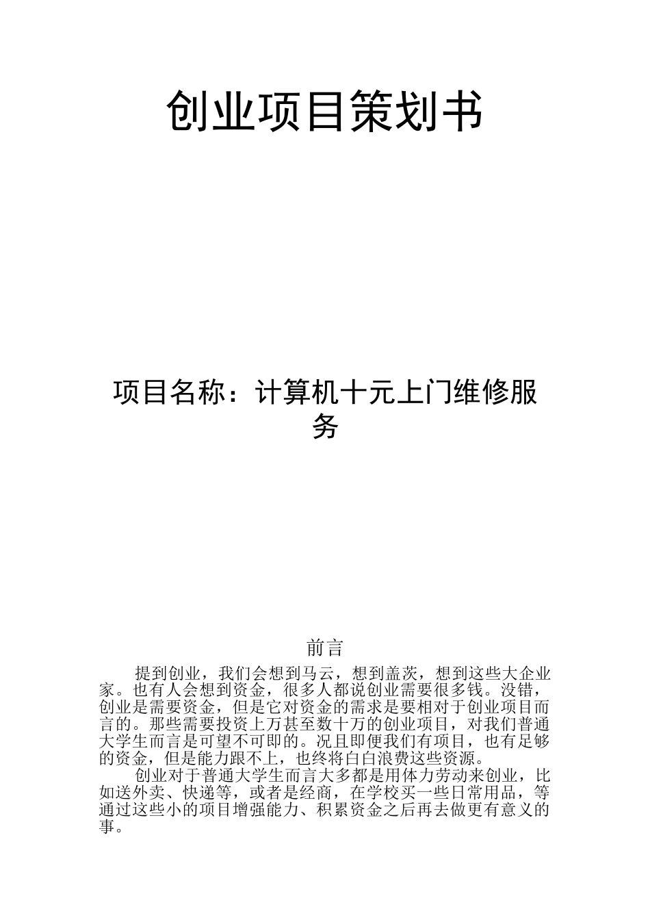 电脑维修创业项目策划书.doc_第1页