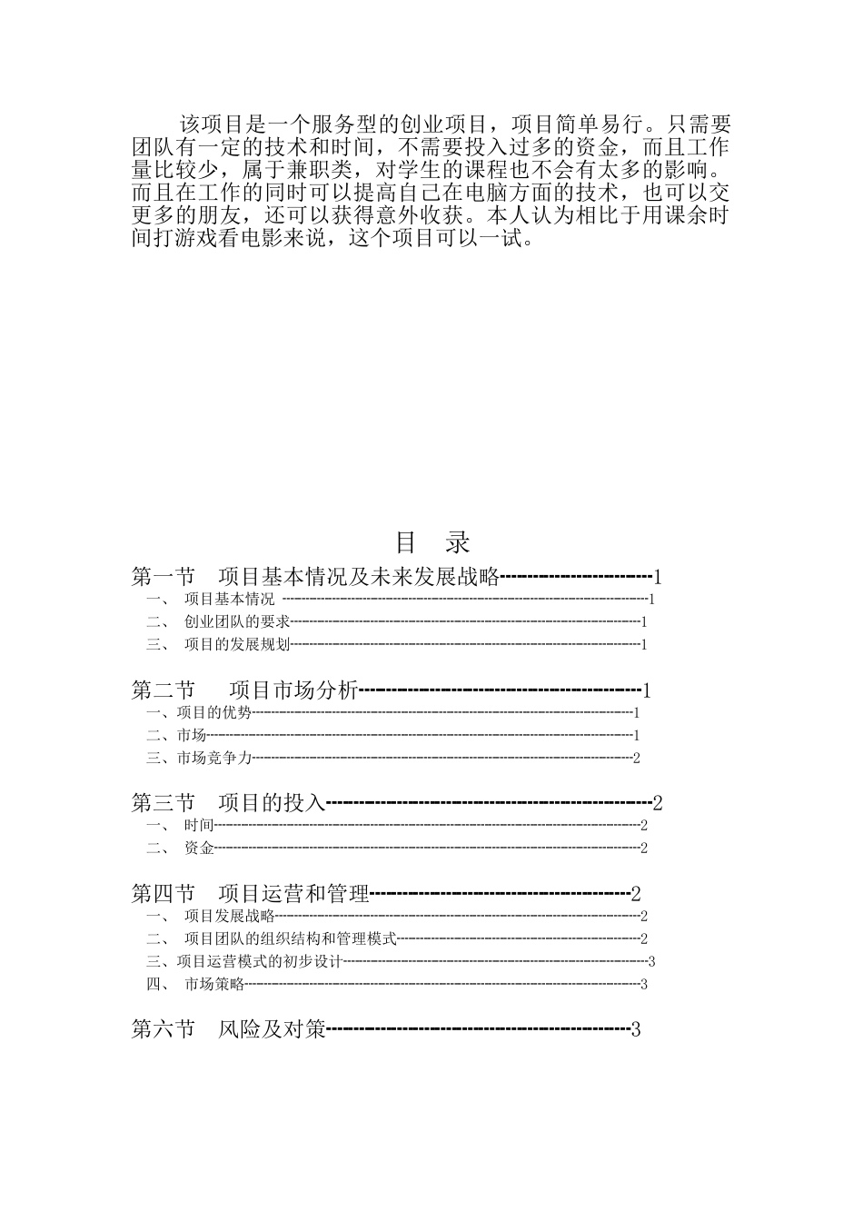 电脑维修创业项目策划书.doc_第2页