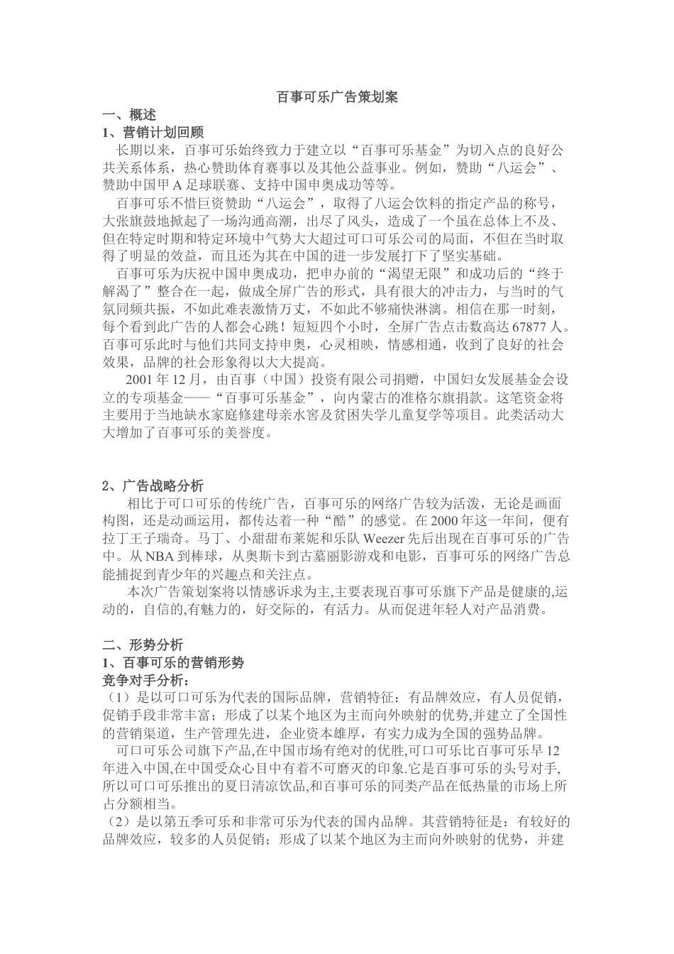 百事可乐策划案.doc_第1页