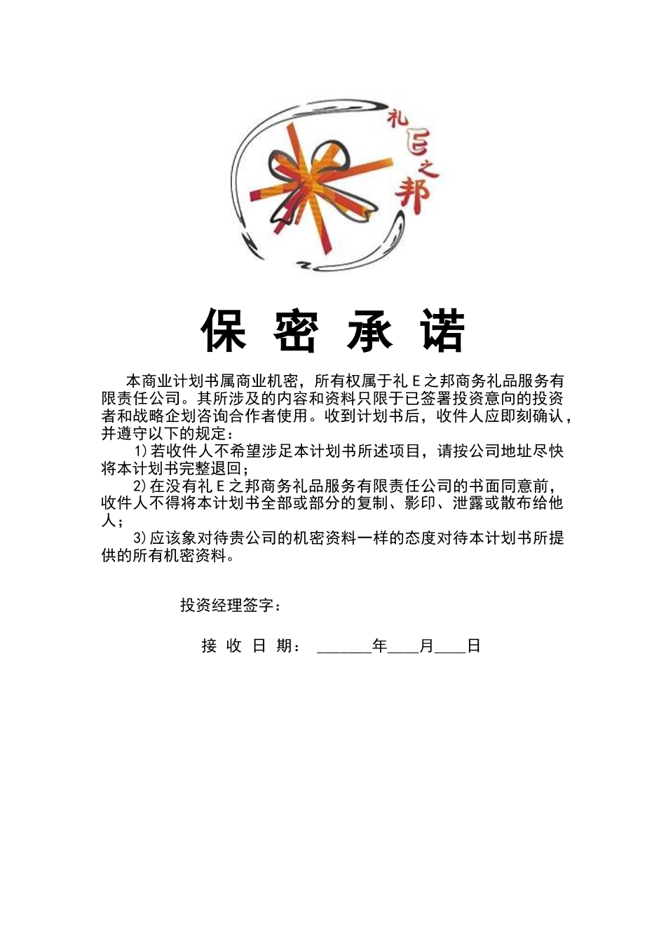 礼E之邦商务礼品服务有限责任公司创业计划书.doc_第2页