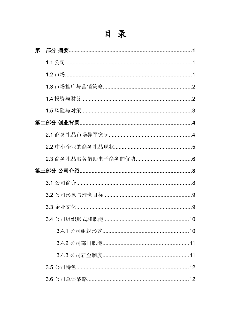 礼E之邦商务礼品服务有限责任公司创业计划书.doc_第3页