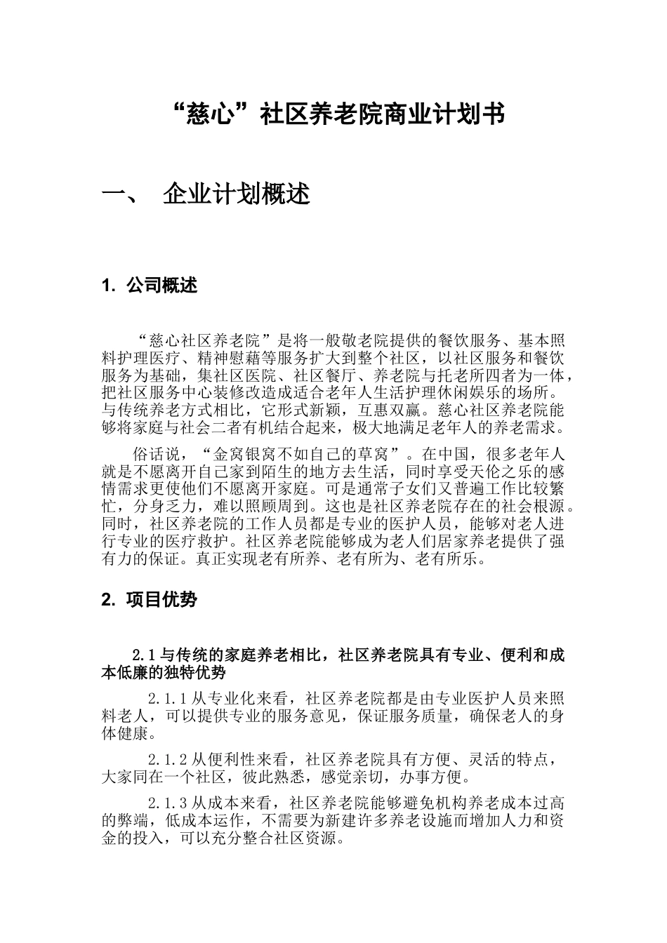 社区养老院商业计划书.doc_第1页