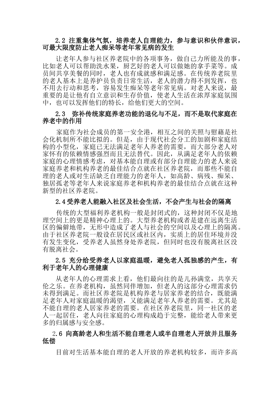 社区养老院商业计划书.doc_第2页