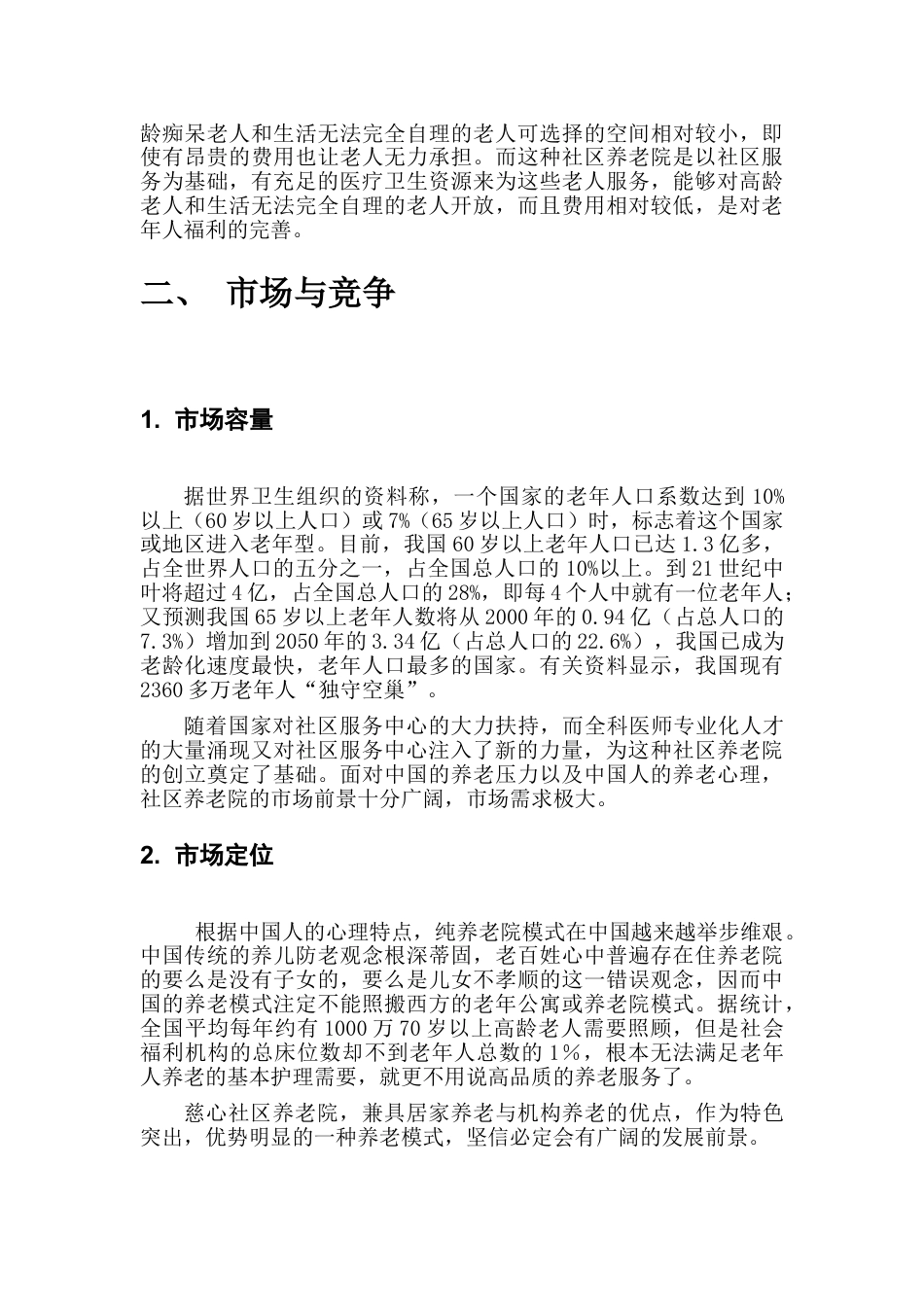 社区养老院商业计划书.doc_第3页