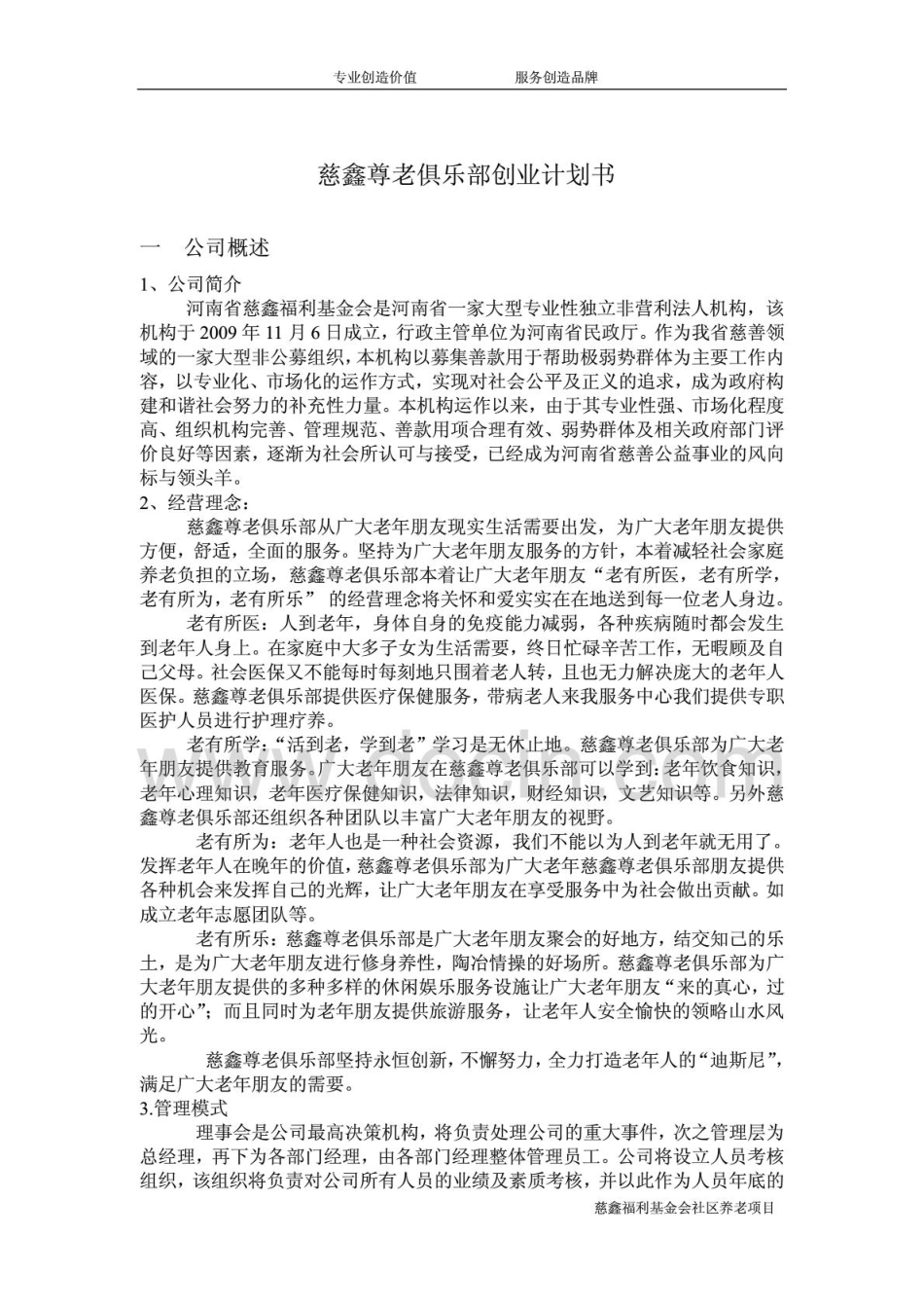 社区养老项目创业计划书.pdf_第1页