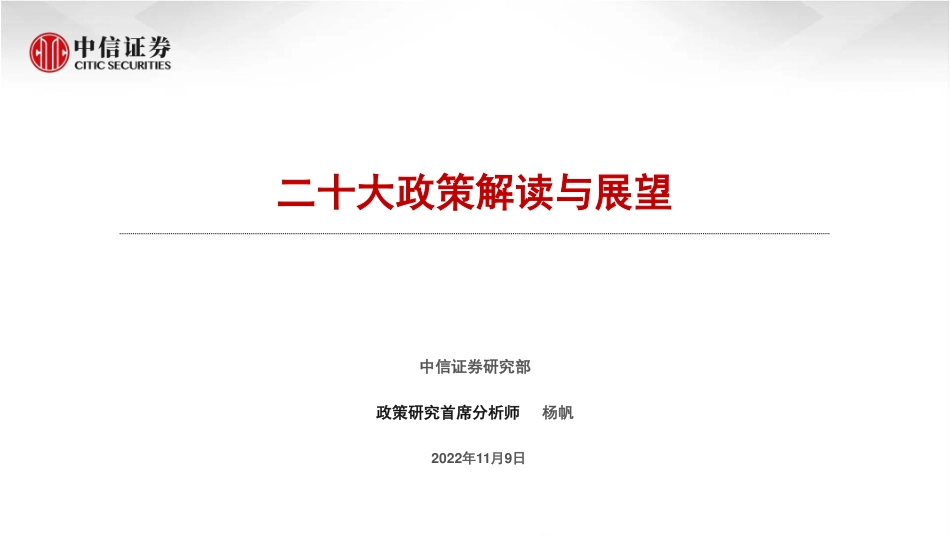 中信证券-二十大政策解读与展望.pdf_第1页