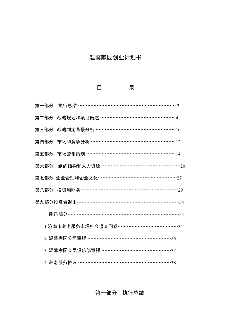 第六届“挑战杯”中国大学生创业计划大赛校决赛温馨家园养老服务公司项目计划书.doc_第2页