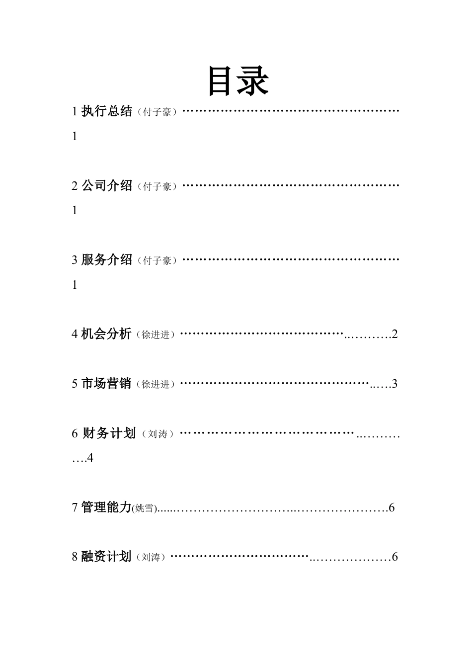 篮球企业创业计划书.doc_第2页