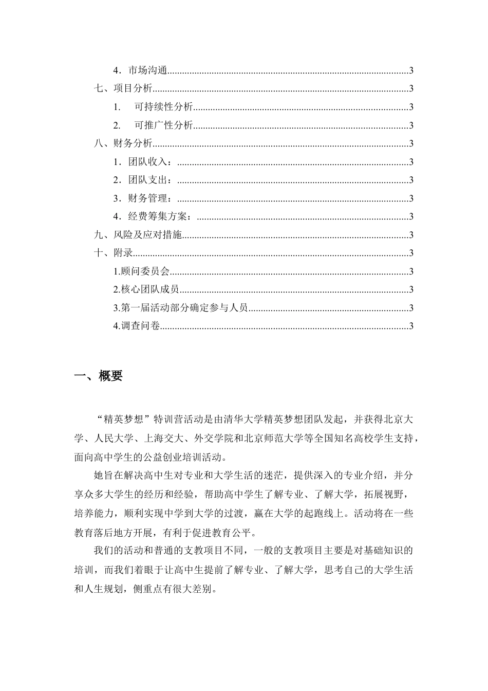 精英梦想特训营公益创业计划书.doc_第2页