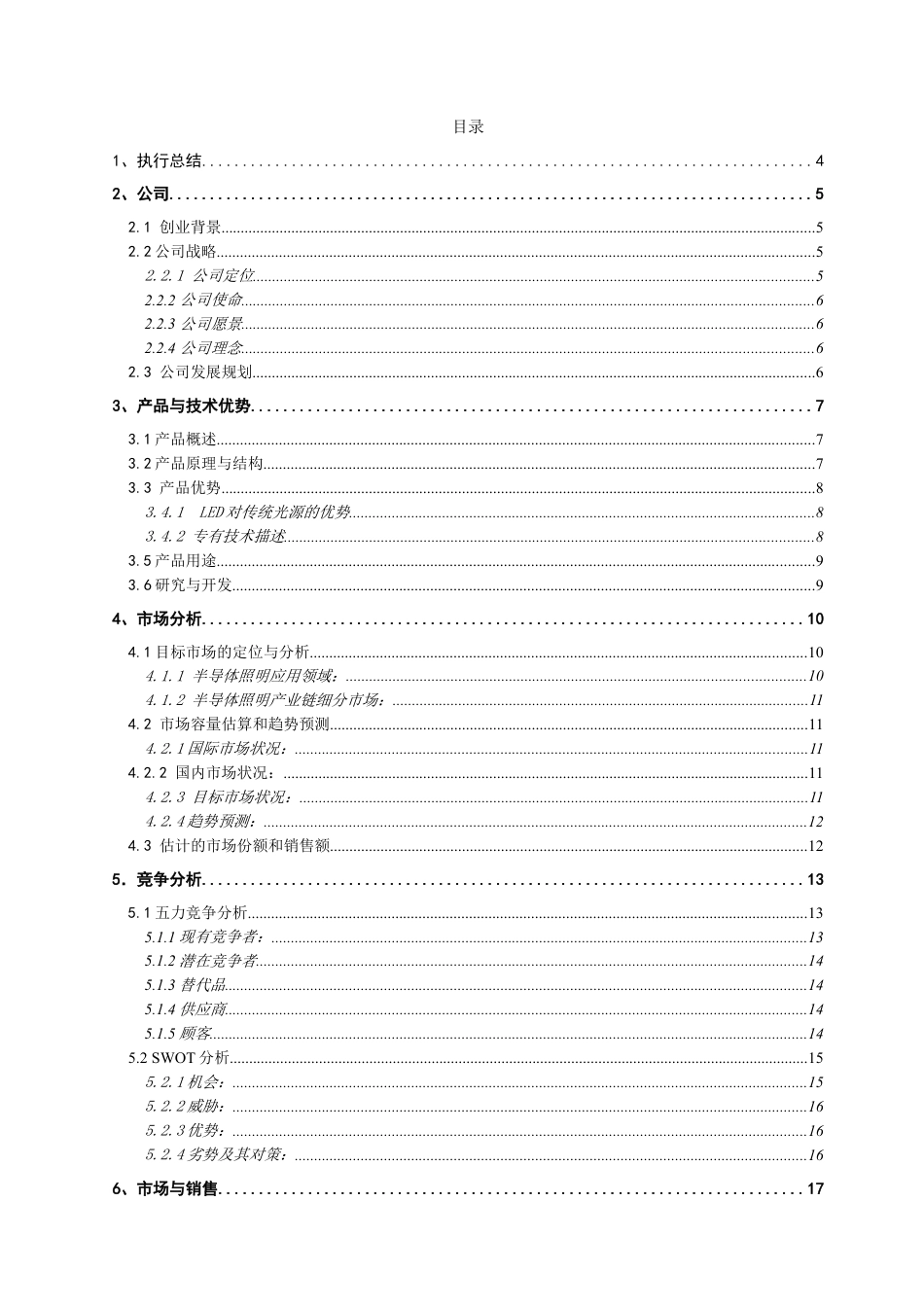 经典详细样板LED---挑战杯创业计划竞赛金奖计划书.doc_第1页