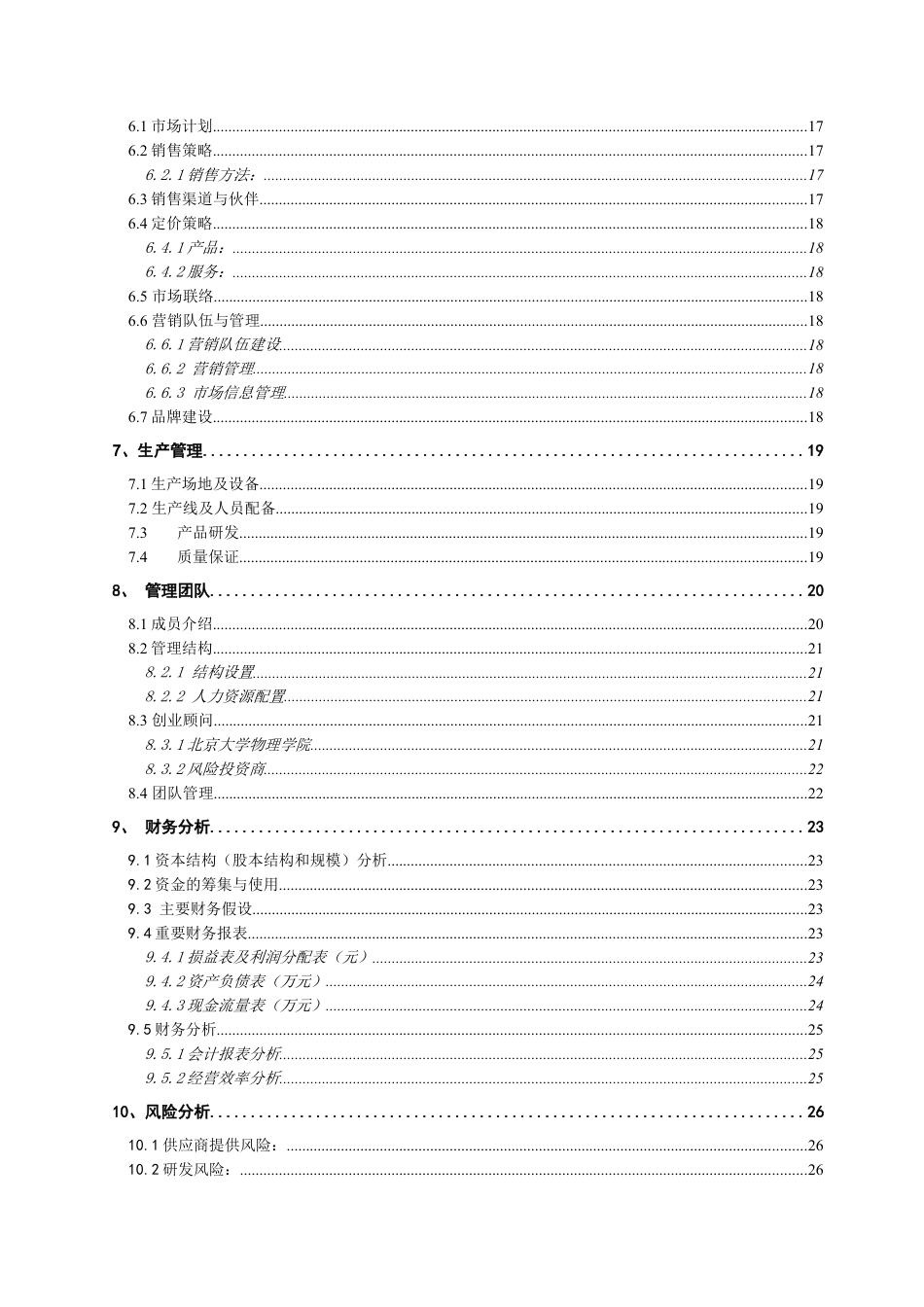 经典详细样板LED---挑战杯创业计划竞赛金奖计划书.doc_第2页