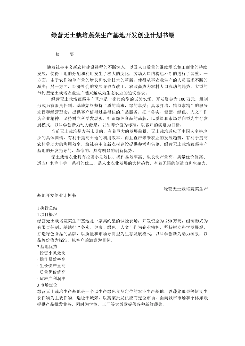 绿营无土栽培蔬菜生产基地开发创业计划书绿营无土栽培蔬菜生产基地开发创.doc_第1页