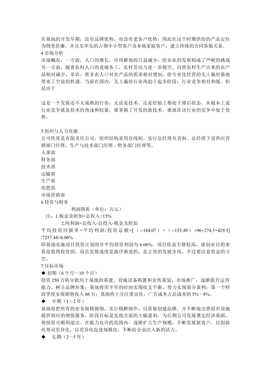 绿营无土栽培蔬菜生产基地开发创业计划书绿营无土栽培蔬菜生产基地开发创.doc_第2页