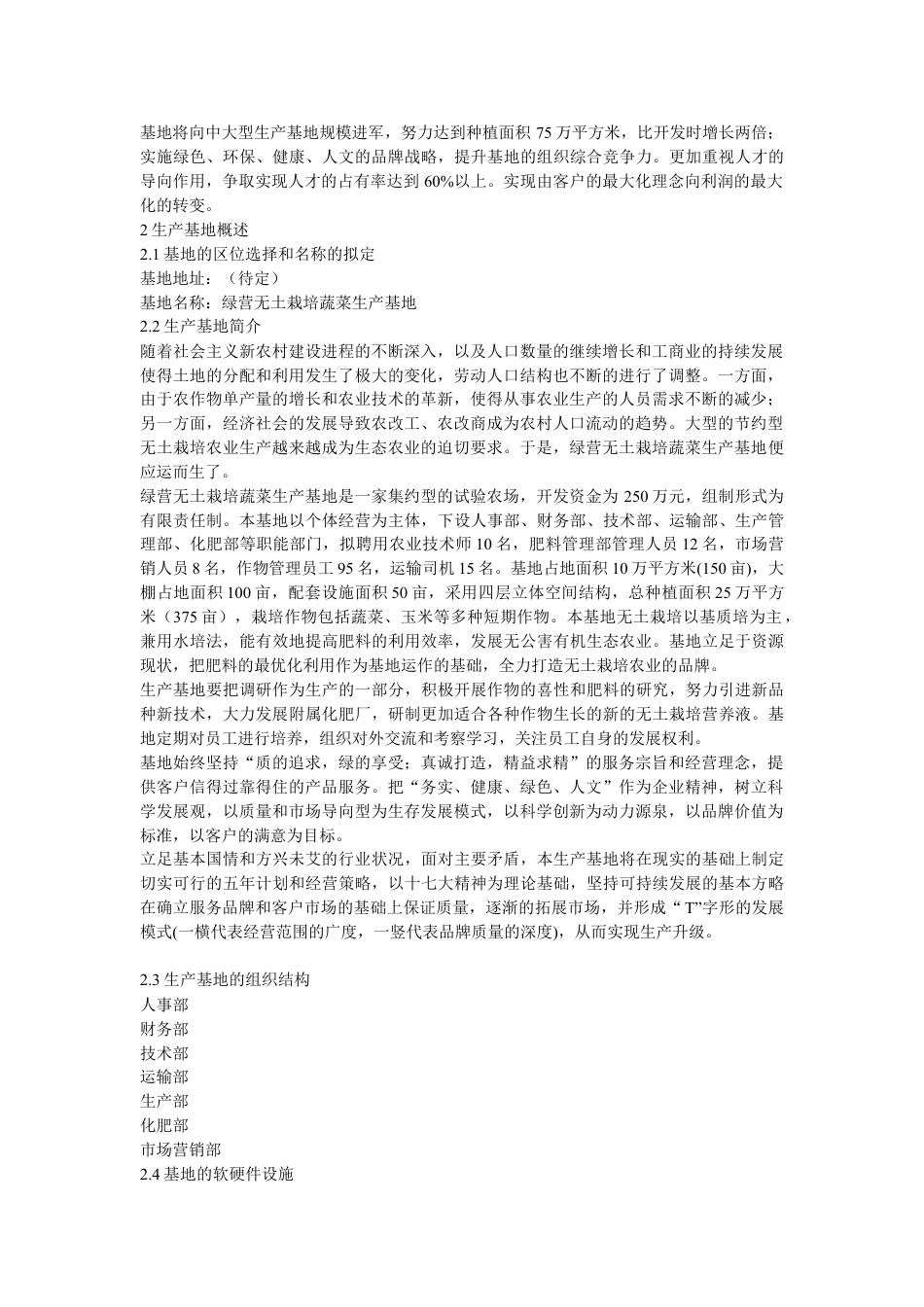 绿营无土栽培蔬菜生产基地开发创业计划书绿营无土栽培蔬菜生产基地开发创.doc_第3页