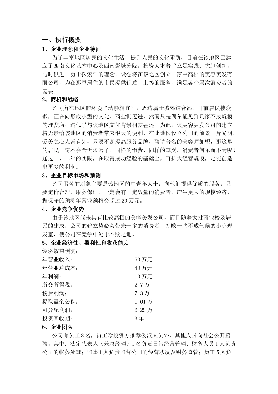 美容美发商业计划书.doc_第3页