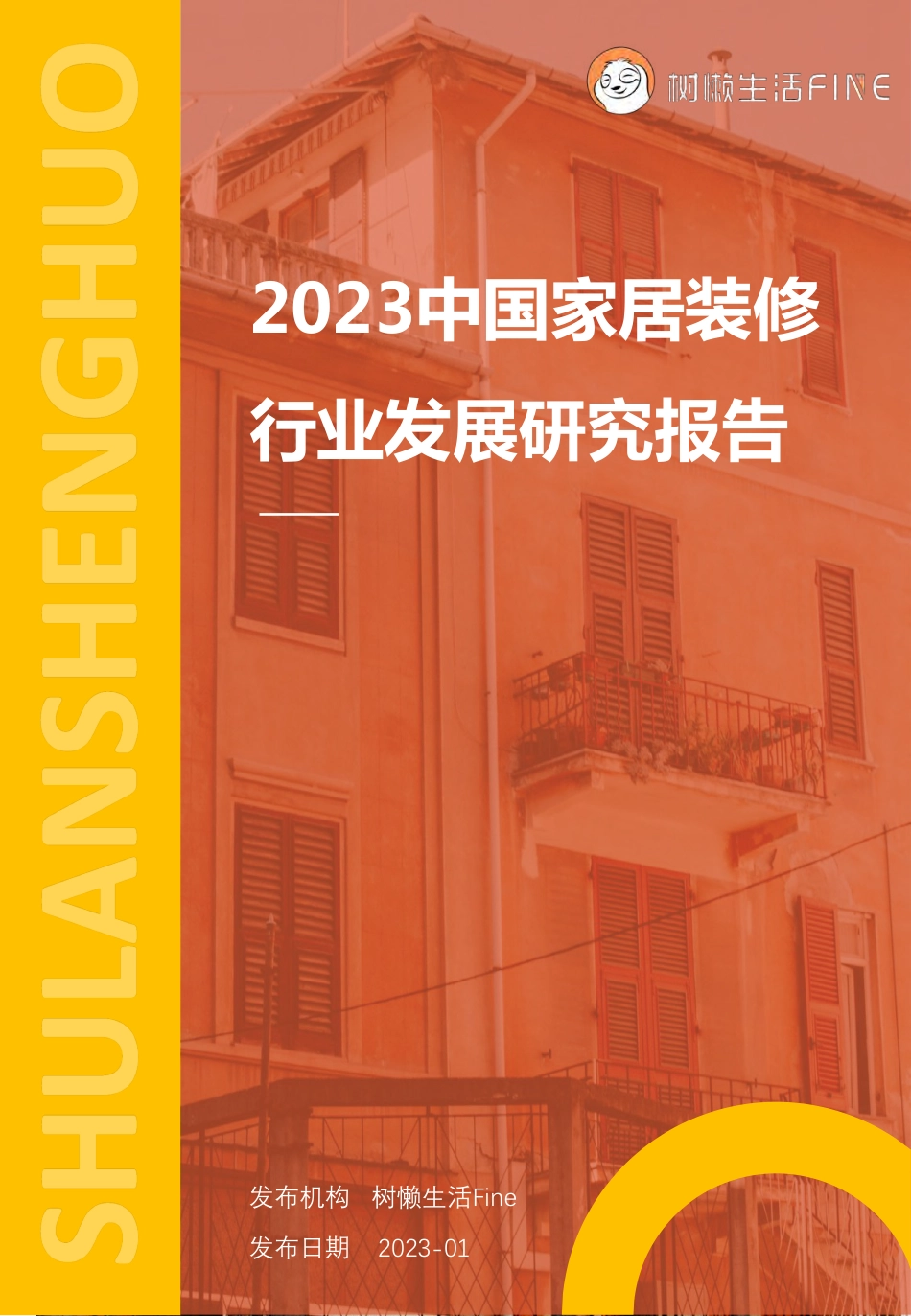 2023中国家居装修行业发展研究报告.pdf_第1页