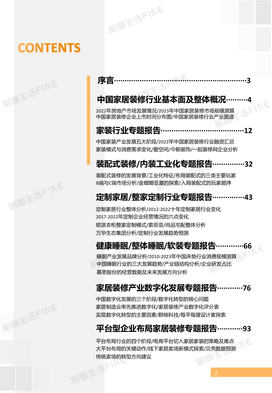 2023中国家居装修行业发展研究报告.pdf_第2页