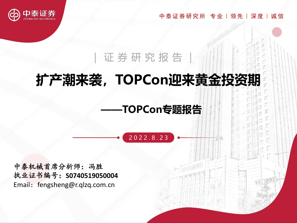 中泰证券-机械行业TOPCon专题报告：扩产潮来袭，TOPCon迎来黄金投资期.pdf_第1页