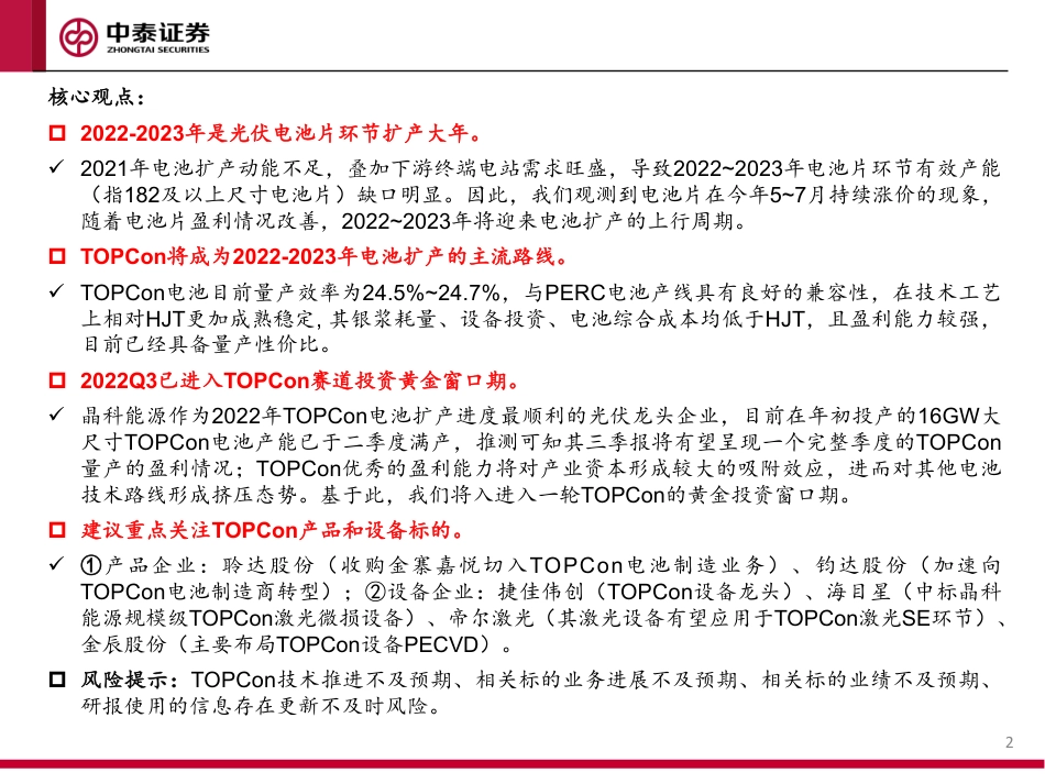 中泰证券-机械行业TOPCon专题报告：扩产潮来袭，TOPCon迎来黄金投资期.pdf_第2页