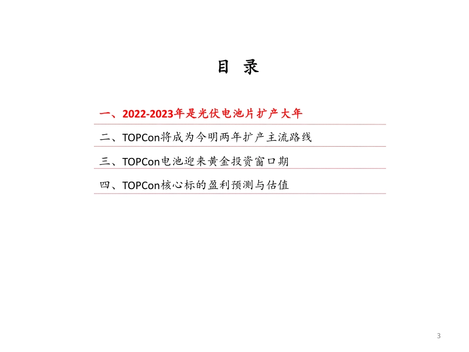 中泰证券-机械行业TOPCon专题报告：扩产潮来袭，TOPCon迎来黄金投资期.pdf_第3页