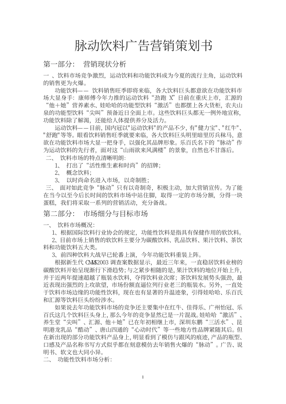 脉动饮料广告营销策划书.pdf_第1页