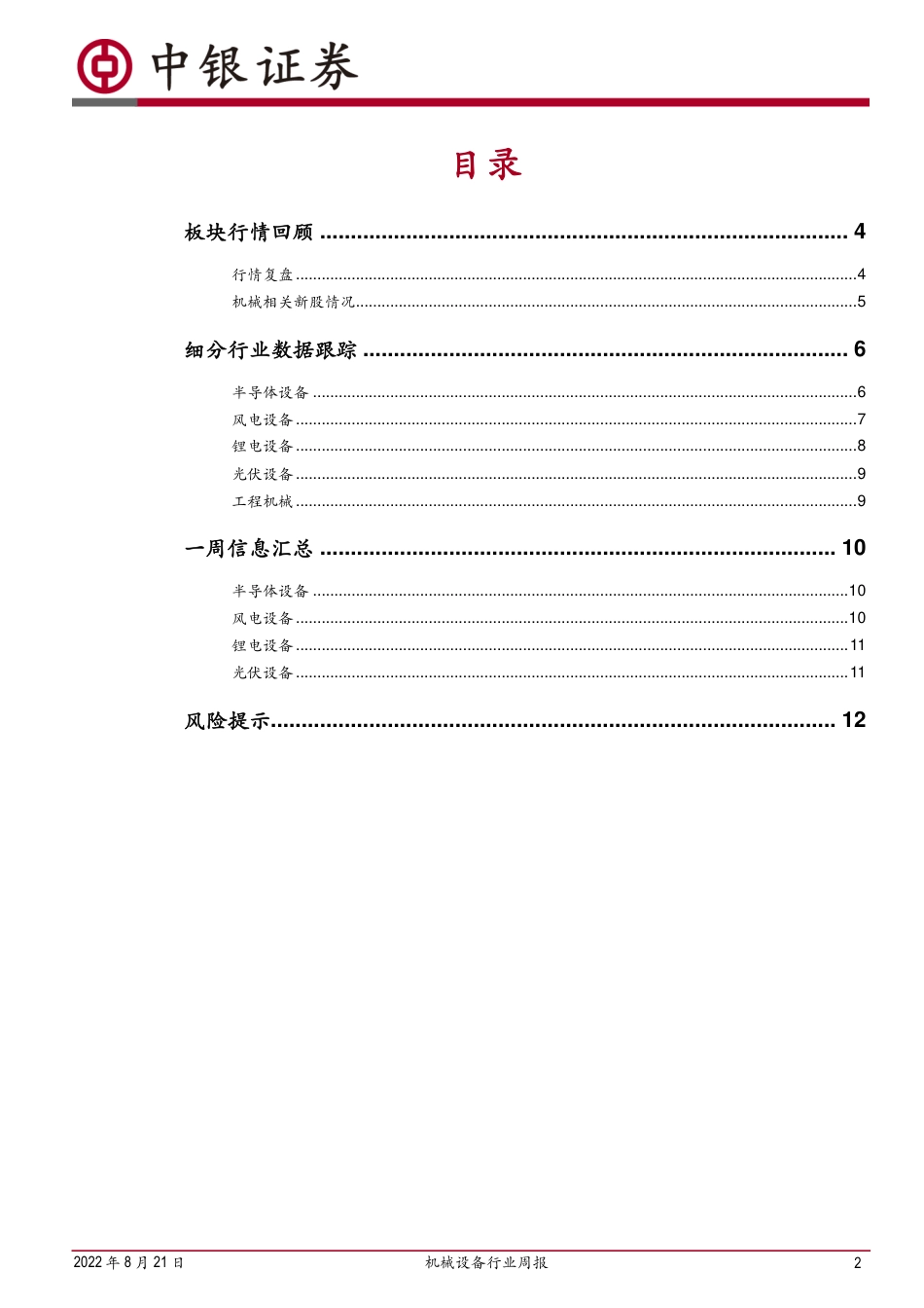 中银国际-机械设备行业周报：储能项目开标量喜人印证市场需求，钙钛矿产业化进程持续加速.pdf_第2页