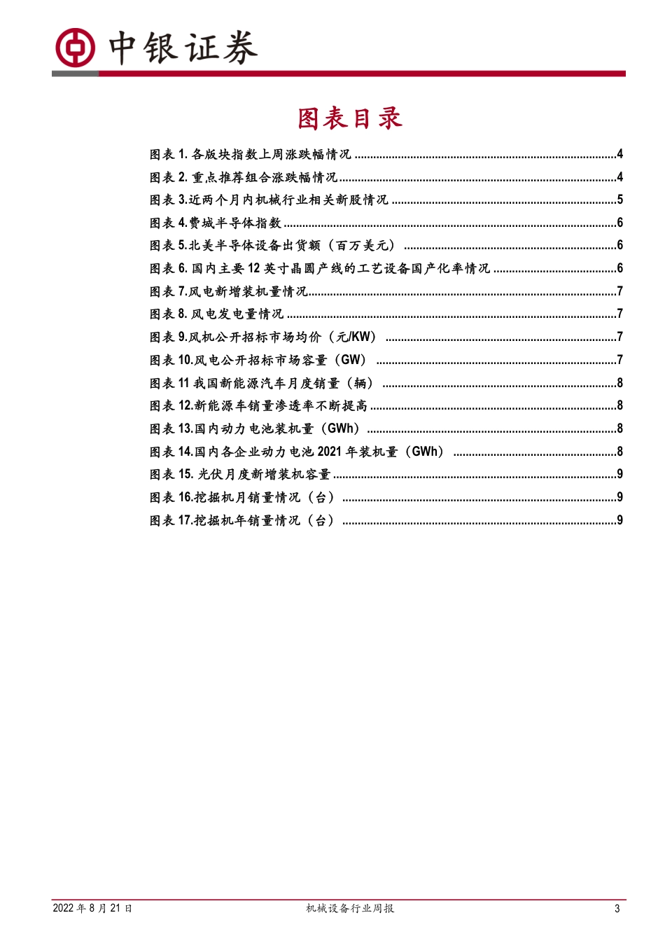 中银国际-机械设备行业周报：储能项目开标量喜人印证市场需求，钙钛矿产业化进程持续加速.pdf_第3页