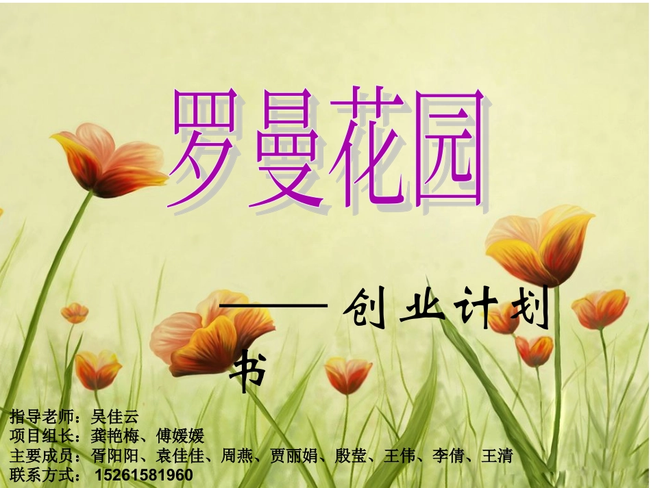 花店的创业计划大赛创业计划书.ppt_第1页