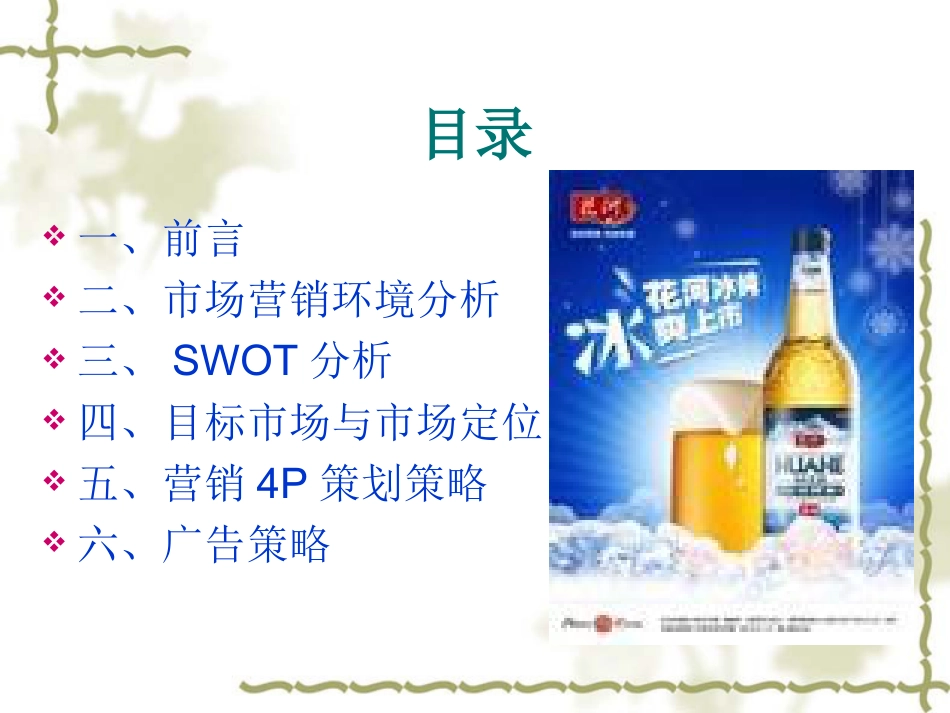 花河啤酒广告策划书.ppt_第2页