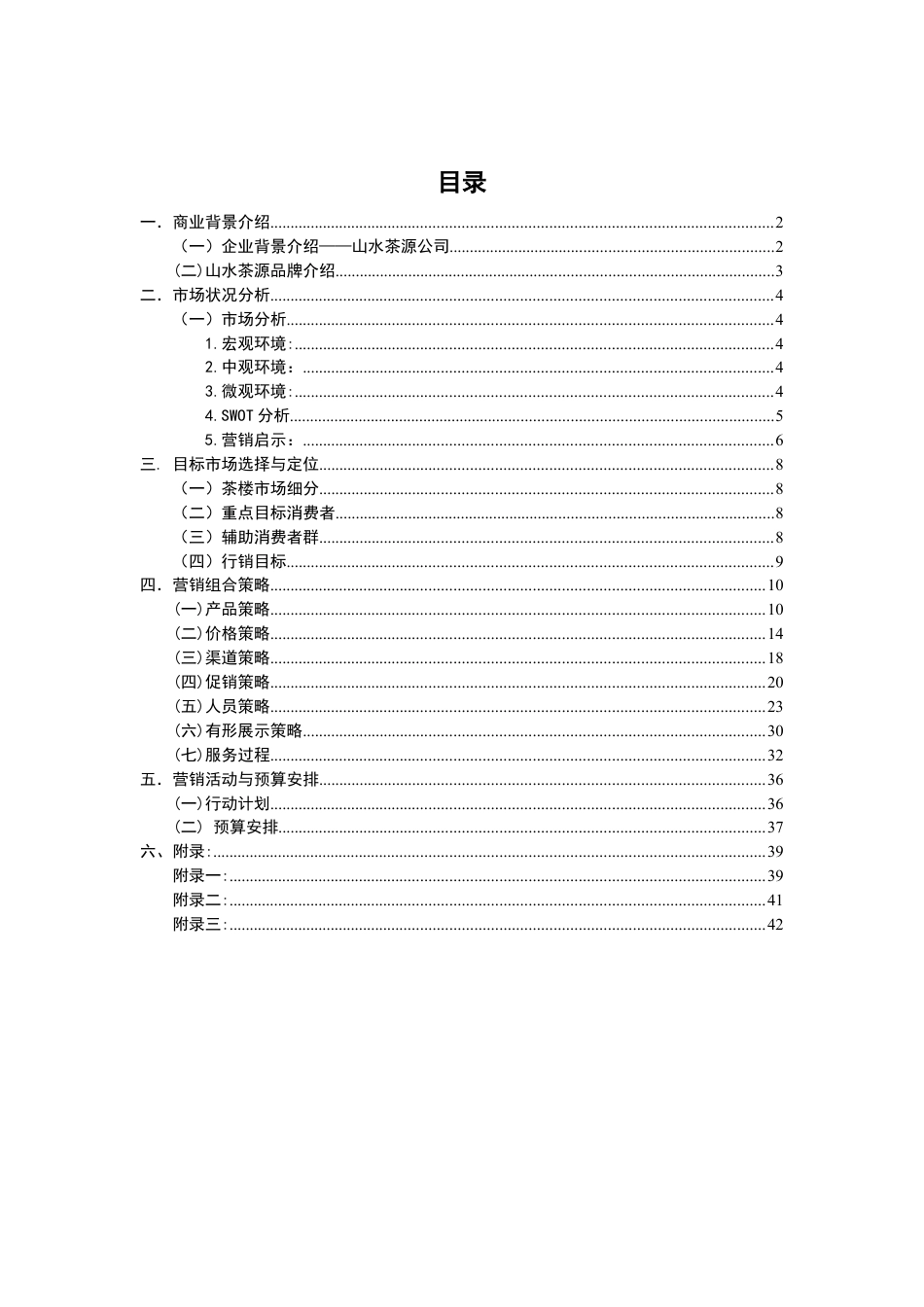 茶楼商业策划书.doc_第1页