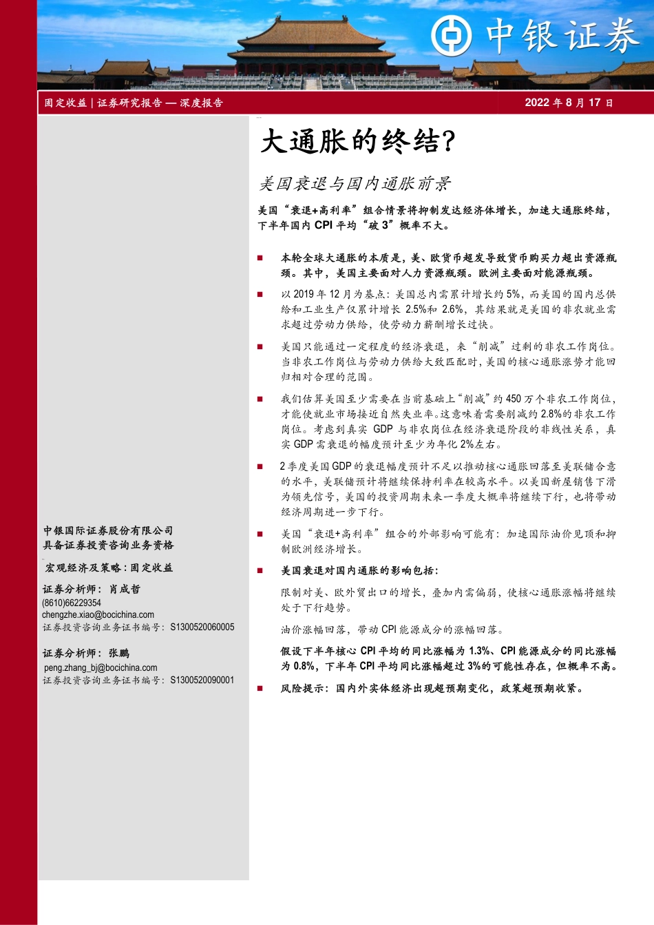 中银国际-美国衰退与国内通胀前景：大通胀的终结？.pdf_第1页